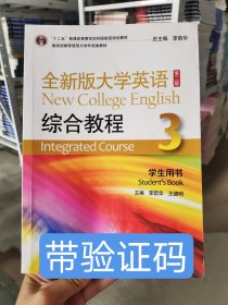 【含驗證碼】 全新版大學(xué)英語綜合教程 學(xué)生用書3 第二版9787544661911