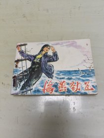 连环画 海燕劲飞