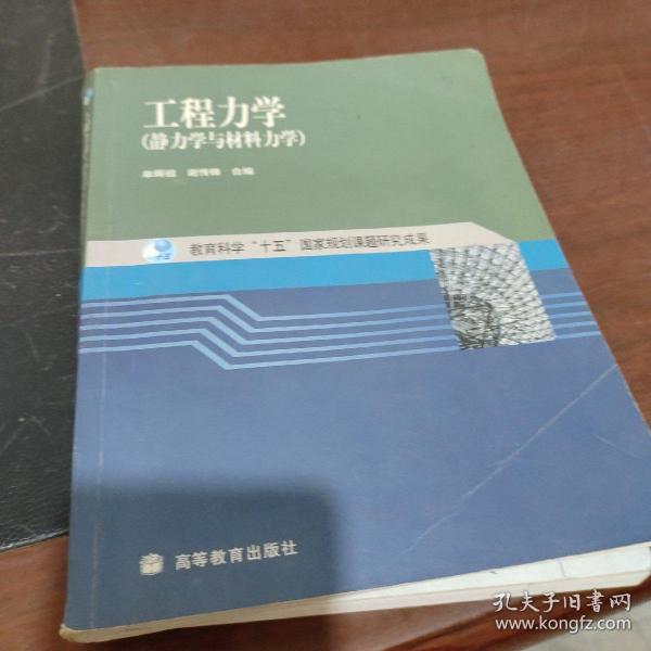 工程力学：静力学与材料力学