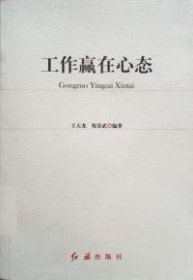 工作贏在心態(tài)王大龍9787505118768