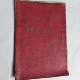 中等专业学校毕业证书，哈尔滨医学院