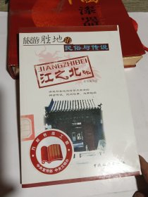 旅游胜地的民俗与传说