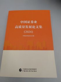 中国证券业高质量发展论文集（2024）