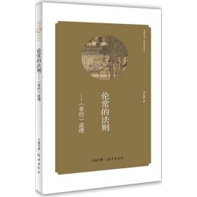 倫常的法則 雜文 劉春穎 新華正版