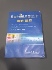 临床生物化学自动分析操作规程