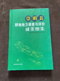 崇明县耕地地力调查与评价成果图集 大32开 精装 全铜版纸印刷