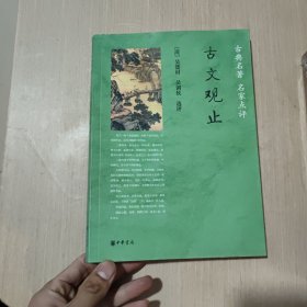 古文观止：古典名著 名家点评