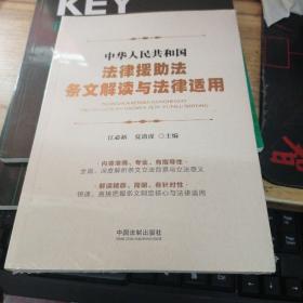 中华人民共和国法律援助法条文解读与法律适用