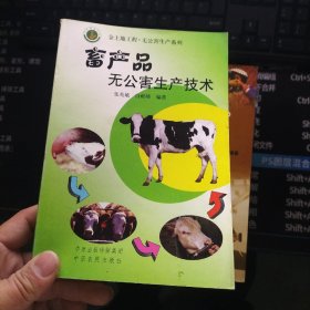 畜产品无公害生产技术