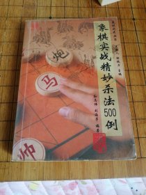 象棋实战精妙杀法500例