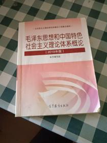 毛泽东思想和中国特色社会主义理论体系概论（2018版）【注意一下:上书的信息以图片为准。】