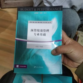 预算绩效管理探索与思考丛书·上海高校智库：预算绩效管理专业基础