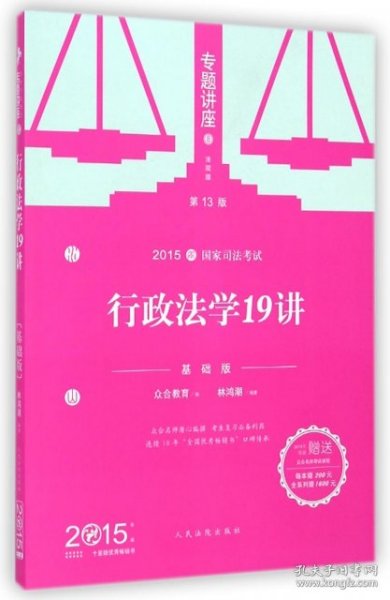 2015年国家司法考试专题讲座：行政法学19讲（基础版 第13版）