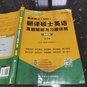 2022考研翻译硕士(MTI）翻译硕士英语真题解析与习题详解（第4版）乐学喵