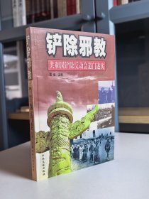 铲除邪教：共和国铲除反动会道门述实