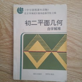 初二平面几何自学解难