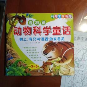 动物科学童话. 森林篇. 树上，有只叫“西西”的变色龙