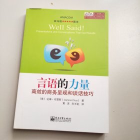 言语的力量：高效的商务呈现和谈话技巧