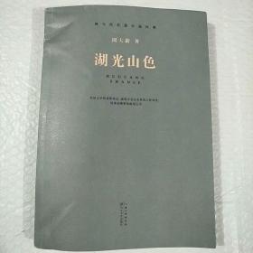 湖光山色（现当代长篇小说经典系列）