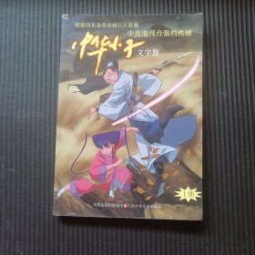 中华小子.上册:文字版