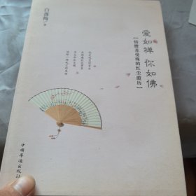 爱如禅 你如佛：情僧苏曼殊的红尘游历