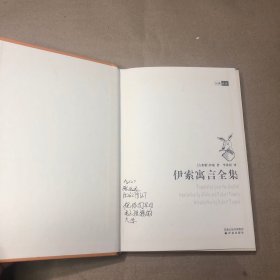 （扉页字迹 里面全新）伊索寓言全集