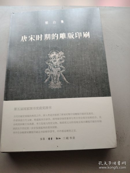 唐宋时期的雕版印刷
