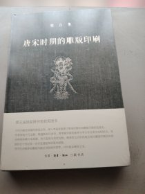 唐宋时期的雕版印刷