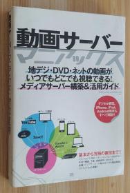 日文原版书  动画サーバー・マニアックス 地デジ・DVD・ネットの动画がいつでもどこでも视聴できる! メディアサーバー构筑&活用ガイド 単行本 桥本 和则  (著)