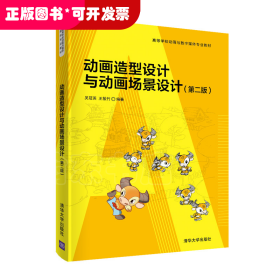 動(dòng)畫造型設(shè)計(jì)與動(dòng)畫場(chǎng)景設(shè)計(jì) 第二版
