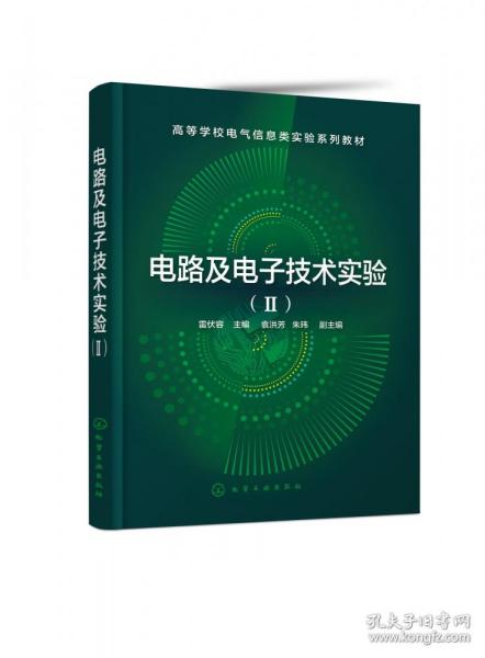 电路及电子技术实验（Ⅱ）（雷伏容  ）
