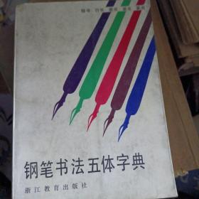 钢笔书法五体字典