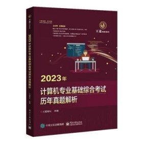 2023年计算机专业基础综合考试历年真题解析 9787121439001 王道论坛 电子工业出版社