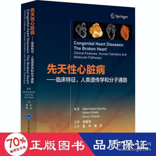 先天性心脏病——临床特征、人类遗传学和分子通路