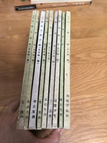 丛书集成初编，共9本，逍遥子，赤凤髓，外国竹枝词，茶山集，大理行记，玉壶清话，吴船录等