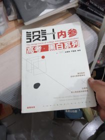 设计 内参 高考黑白系列