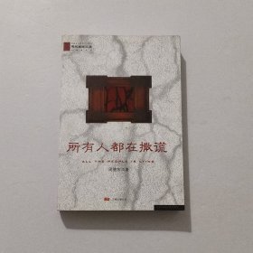 所有人都在撒谎 2008年