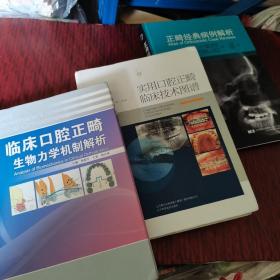 臨床口腔正畸生物力學(xué)機(jī)制解析