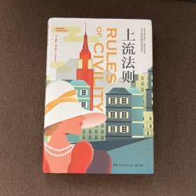 上流法则（女性成长之书，《莫斯科绅士》作者埃默·托尔斯一鸣惊人的处女作）