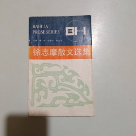 徐志摩散文选集