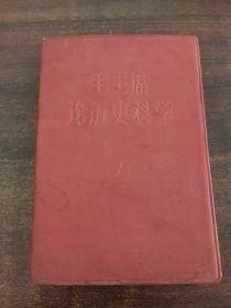 毛主席论历史科学