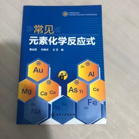 常见元素化学反应式