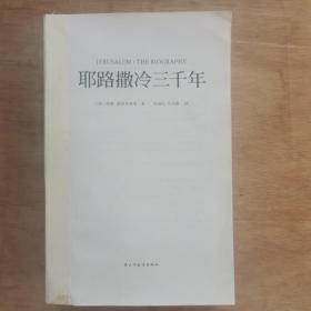 耶路撒冷三千年：THE BIOGRAPHY