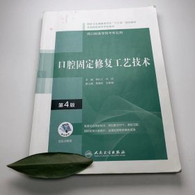 【正版二手】口腔固定修復(fù)工藝技術(shù)第四版第4版李長(zhǎng)義人民衛(wèi)生出版社