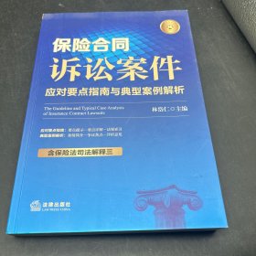 保险合同诉讼案件应对要点指南与典型案例解析