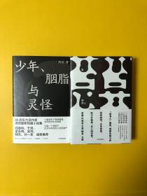 周恺作品2种合售：《少年、胭脂与灵怪》（作者亲笔签名本、精装、21年初版）+《苔》（平装、19年初版）