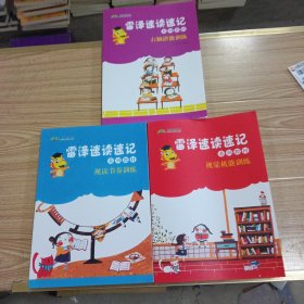 雷泽速读速记系列教材视觉机能训练，右脑潜能训练，视读节奏训练，三本合售，