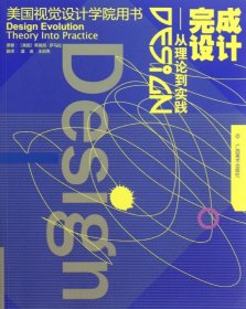 完成设计：从理论到实践