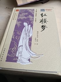 全本四大名著无障碍阅读：红楼梦（无障碍阅读典藏版）