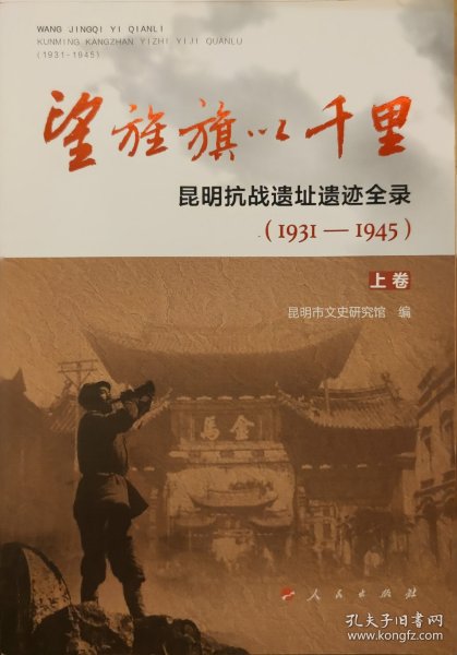 望旌旗以千里 昆明抗战遗址遗迹全录(1931-1945)(2册) 